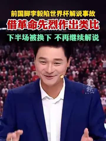前国脚李毅解说翻车?篮球赛场的“护筐”与“干扰球”竟成热议焦点