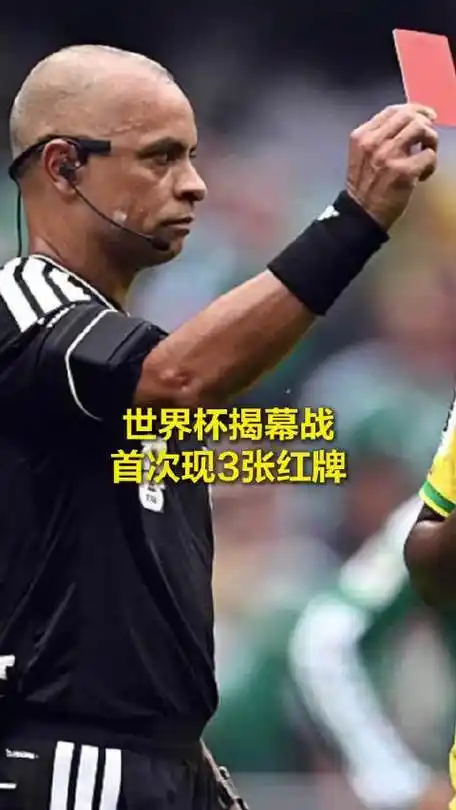 世界杯红牌潮来袭：本届激增超上届，裁判尺度或成关键