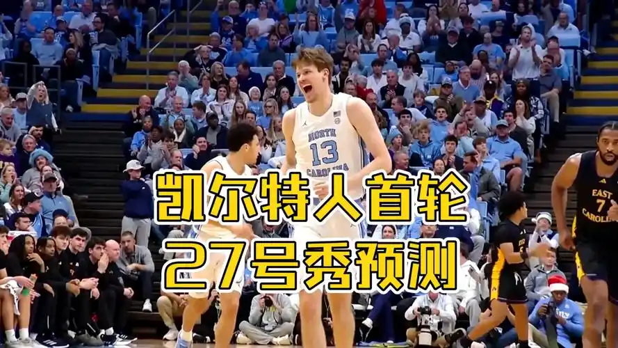 NBA最强即战力中锋亨利-维萨尔：中国球迷该关注哪支球队抢人？