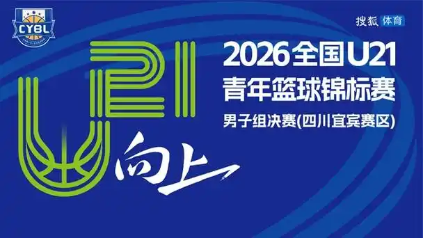 U21篮球决赛变身足球彩蛋？川宜赛区惊现“另类攻防”引热议
