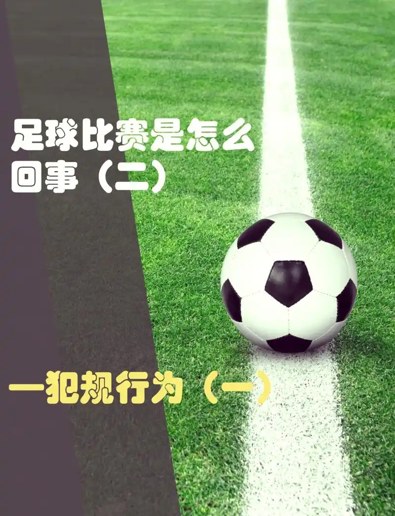 世界杯冷知识：开球直接踢出界不违规，这些体育规则你搞错了吗？