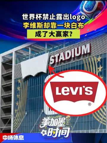 世界杯“白布”变战袍？从牛仔裤余料到绿茵爆款的数据逆袭