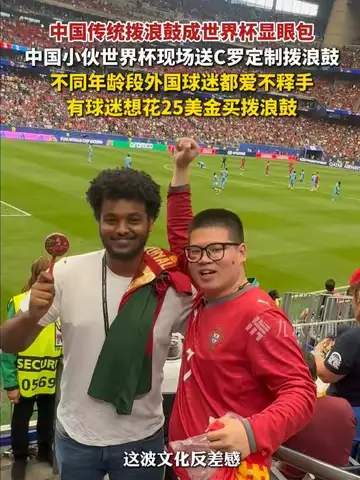 世界杯看台惊现“东方魔法”：中国拨浪鼓成老外最强硬控神器